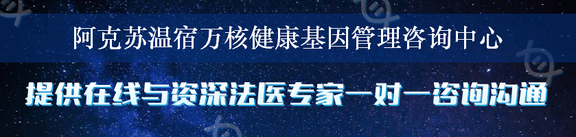 阿克苏温宿万核健康基因管理咨询中心